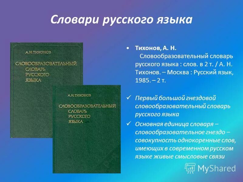 «Словообразовательный словарь русского языка» а.н. Тихонова. Словообразовательный словарь русского языка Тихонов. А Н Тихонов словообразовательный словарь русского языка. Структура словообразовательного словаря.