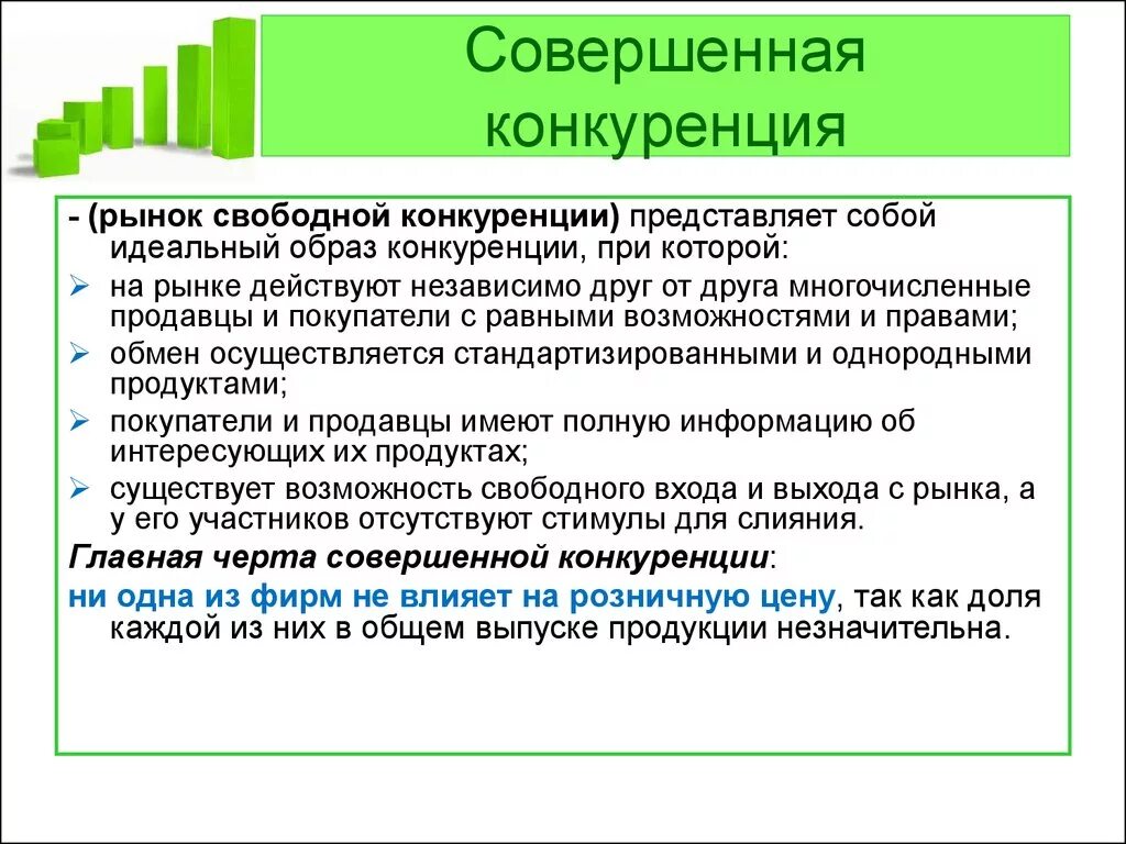 Рынок совершенной конкуренции. Совершенная конкуренция. Совершенная конкуренция на рынке. Совершешенная конкуренция на рынке. Конкуренция производителей на рынке приводит к