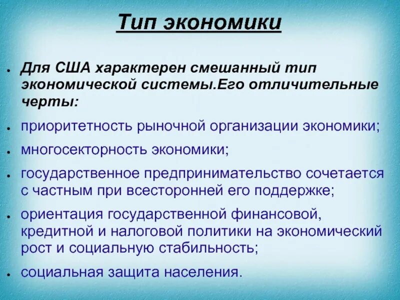 Экономическая система США. Тип экономической системы США. Американская модель экономики. Социально экономический Тип США. Особенности современной модели