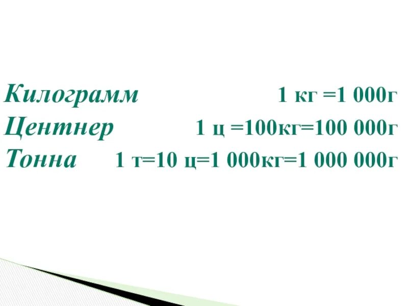 5 ц кг г. 1 Г В кг. 1ц в кг. 100 Кг это 1 центнер. 4350 Г В кг и г.