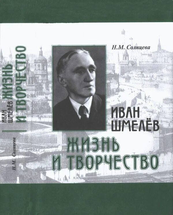 Жизнь и творчество Ивана Шмелева. Творчество Ивана Сергеевича шмелёва. Портрет Ивана Шмелева.