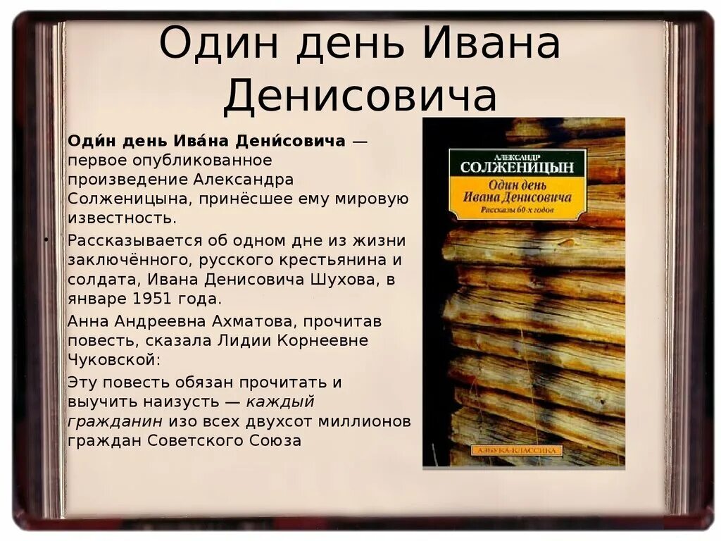 Солженицын герои произведений. Солженицын один день Ивана Денисовича краткое 1. Повесть Солженицына один день Ивана Денисовича. А. И. Солженицына "один день Ивана Денисовича", 1962.. А.И. Солженицын повестью «один день Ивана Денисовича».