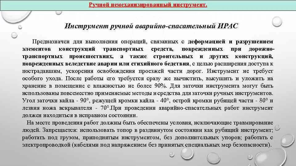 Немеханизированный ручной аварийно спасательному инструмент. Инструмент ручной аварийно-спасательный ирас предназначен для. Пожарный инструмент механизированный и немеханизированный. Ручной немеханизированный инструмент. Работа с ручным немеханизированным инструментом.