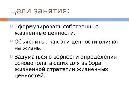 Жизненные ценности определяются человеком