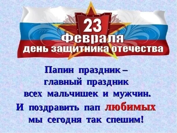 Поздравляем наших пап с 23 февраля. Поздравление пап с 23 февраля. Поздравление пап с днем защитника Отечества. Пощдравдениепап.