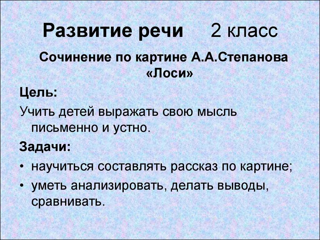 Лось сочинение 2. 2 Кл русский язык сочинение по картине лоси. Степанов лоси 2 класс. Сочинение по картине лоси 2 класс школа России. Русский язык 2 класс сочинение по картине лоси.