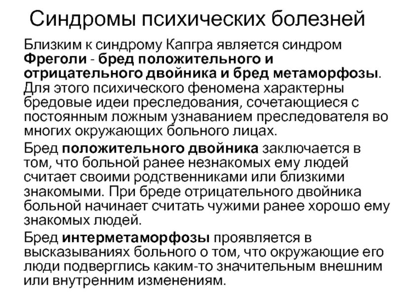 Синдромы психических нарушений. Психические синдромы и болезни. Синдром Капгра. Синдром интерметаморфоза. Синдром Фреголи.