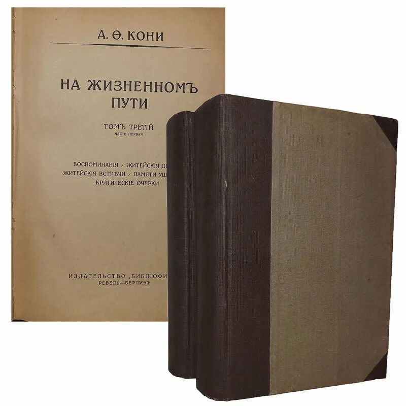 А ф кони егэ. А ф кони на жизненном пути. на жизненном пути» (1912-1929). а ф кони. на жизненном пути кони анатолий. а ф кони на жизненном пути книга.