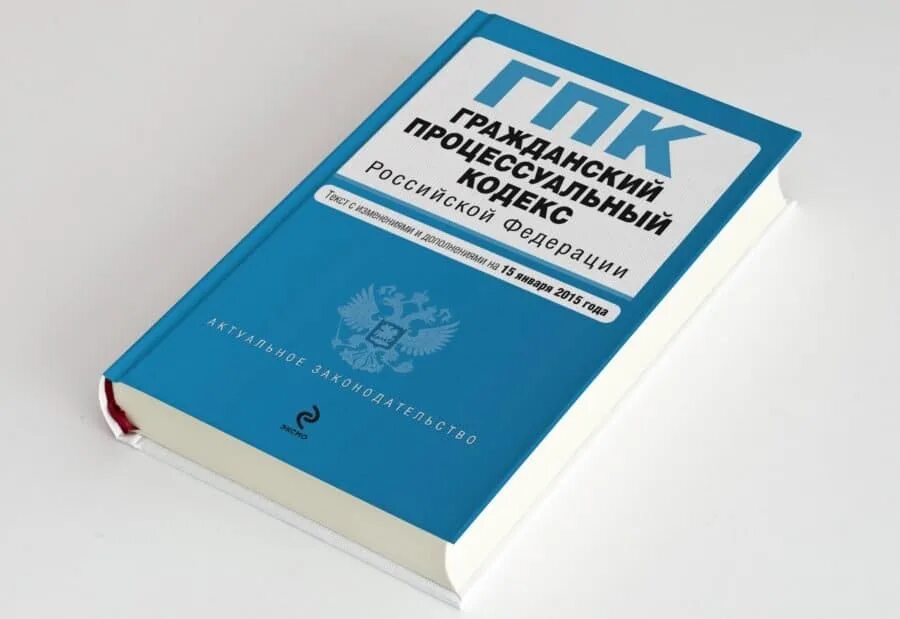 Гпк республики. Гражданский процессуальный кодекс Российской Федерации книга. ГПК РФ. Гражданский процессуальный кодекс РФ 2021. ГП 4.