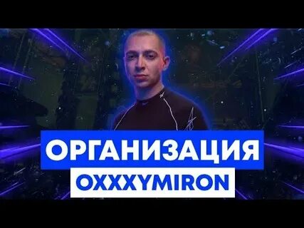 Оксимирон организация