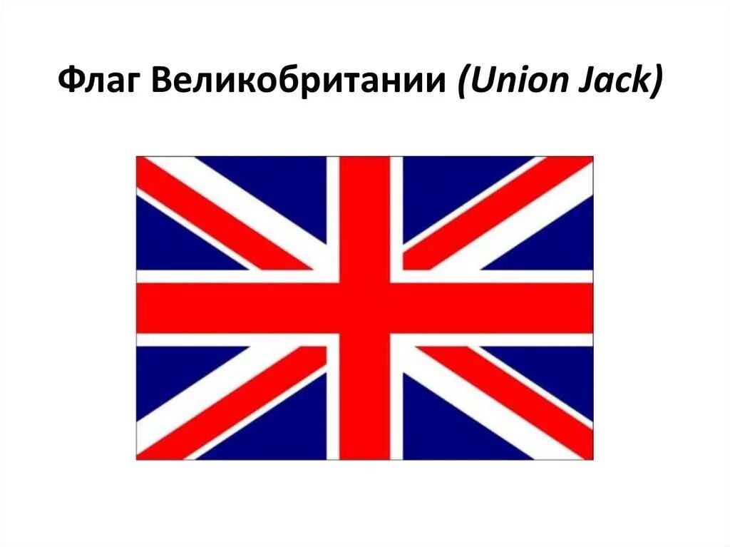 Почему флаг англии. Флаги Соединенного королевства Англии. Соединённое королевство Великобритании и Северной Ирландии флаг. Флаги Соединенного королевства Великобритании и Северной Ирландии. Юнион Джек флаг Великобритании.