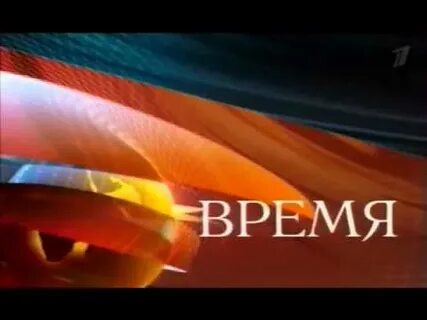 Программа время заставка