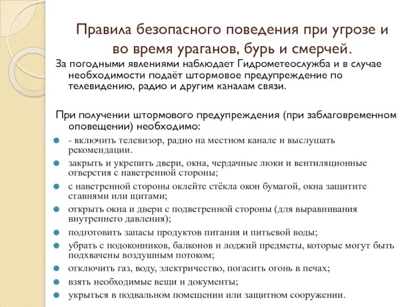 Правила поведения во время урагана бури. При угрозе урагана бури или смерча гидрометеослужба подает. правила поведения во время ураганов и бурь. действия при ураганах бурях смерчах. действия в случае урагана бури штормового предупреждения.