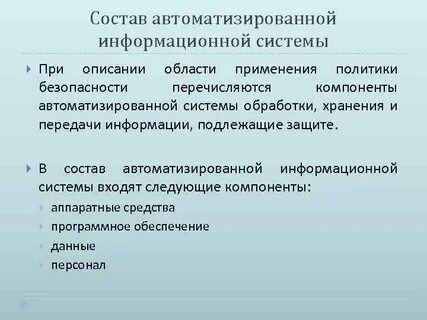Составляющие элементы автоматизированной информационной системы