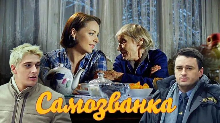 Хф самозванка. Самозванка виталик.