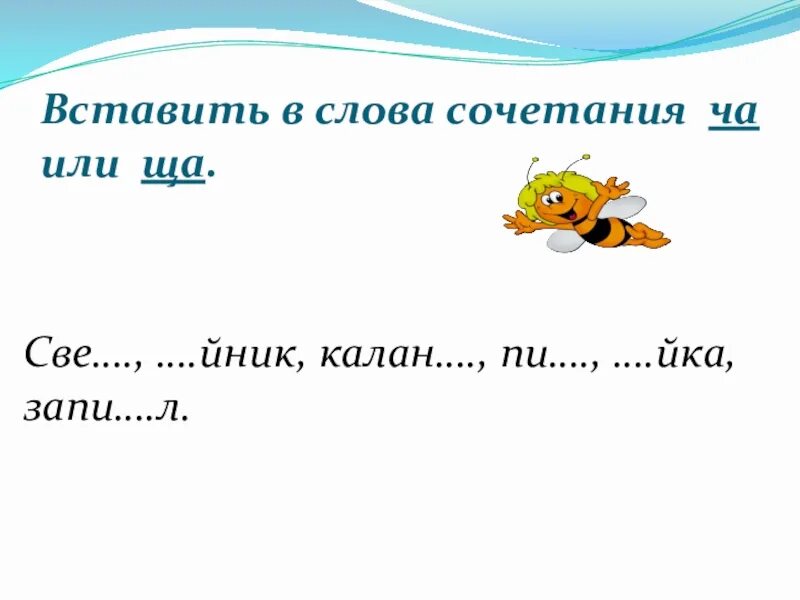 Словосочетание жи. Словосочетание ща. Словосочетание ча. 5 Слов с сочетанием Чу.