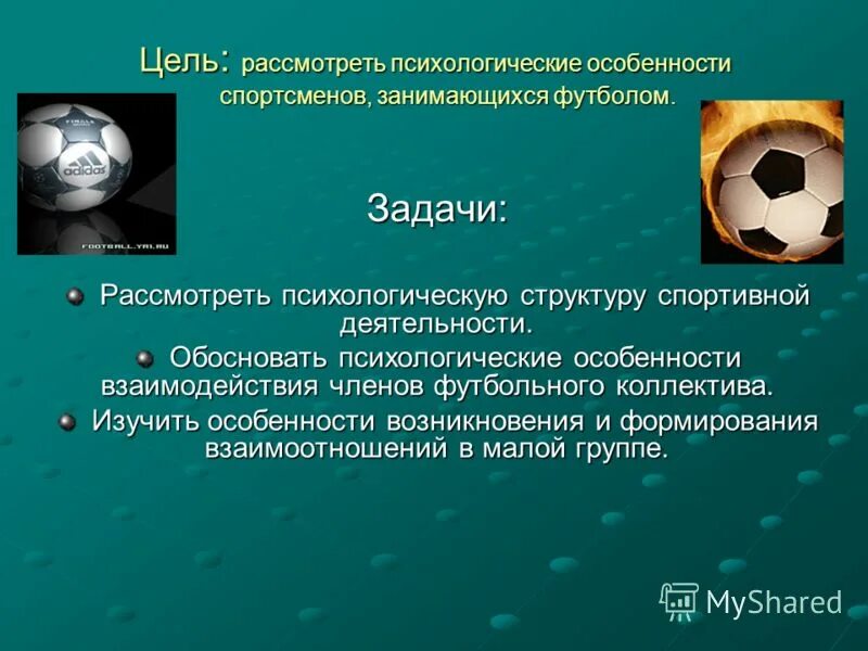 Особенности деятельности спортсмена. Задачи футбола. Цели и задачи футбола. Задачи проекта футбол. Психологические особенности спортсменов.