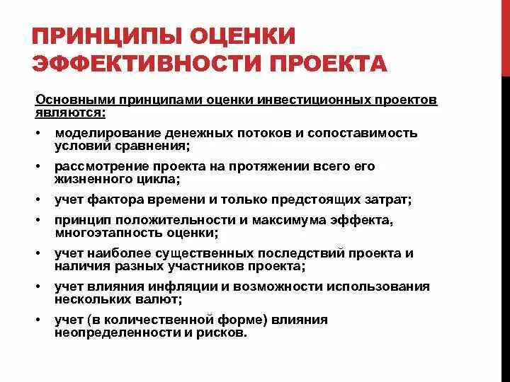 Руководящий принцип. Перечислите основные принципы оценки эффективности проекта.. Принципы оценки эффективности инвестиционных проектов. Основные принципы оценки эффективности инвестиций. Общие принципы оценки инвестиционных проектов..