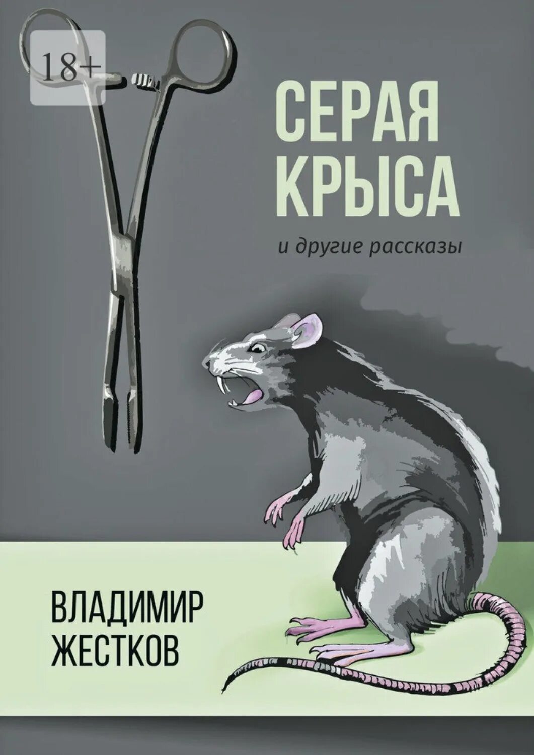 Серый хвостик книга. Вытеснение черной крысы серой крысой