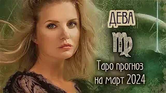 Дева на март 2024 год