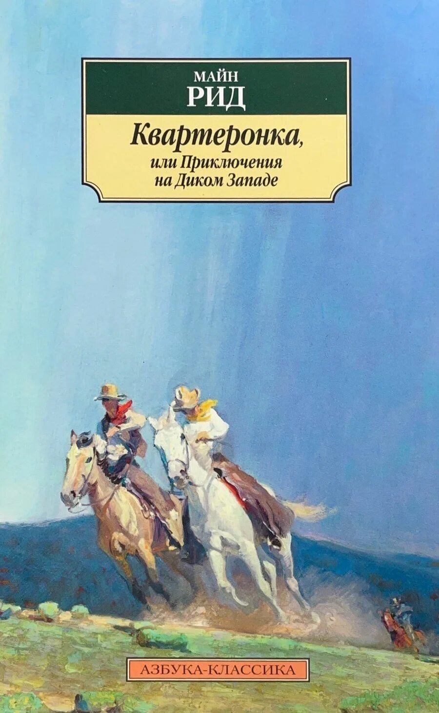 Майн рид аудиокниги. Квартеронка» Томаса майн Рида.. Фото книги м.Рид Квартеронка,или приключения на Дальнем западе.