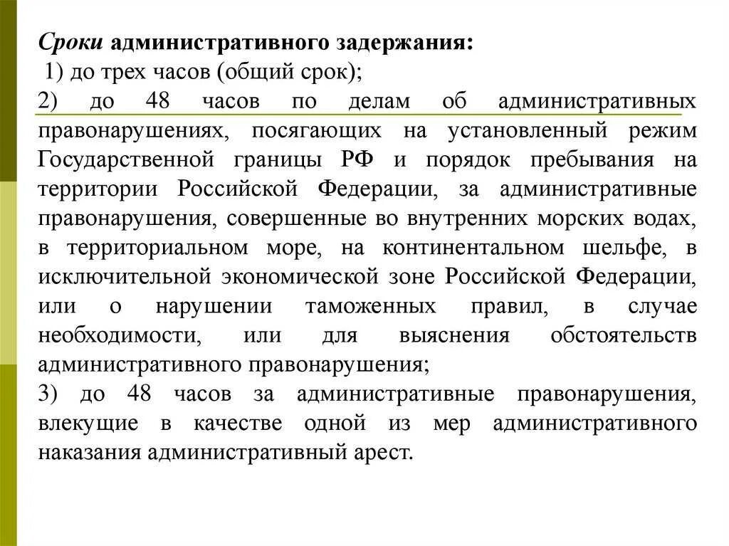 Сроки административного ареста в рф. Срок административного задержания. Максимальный срок административного задержания. Продолжительность административного ареста. Административное задержание сроки задержания.