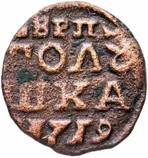 Полушка 1719 года