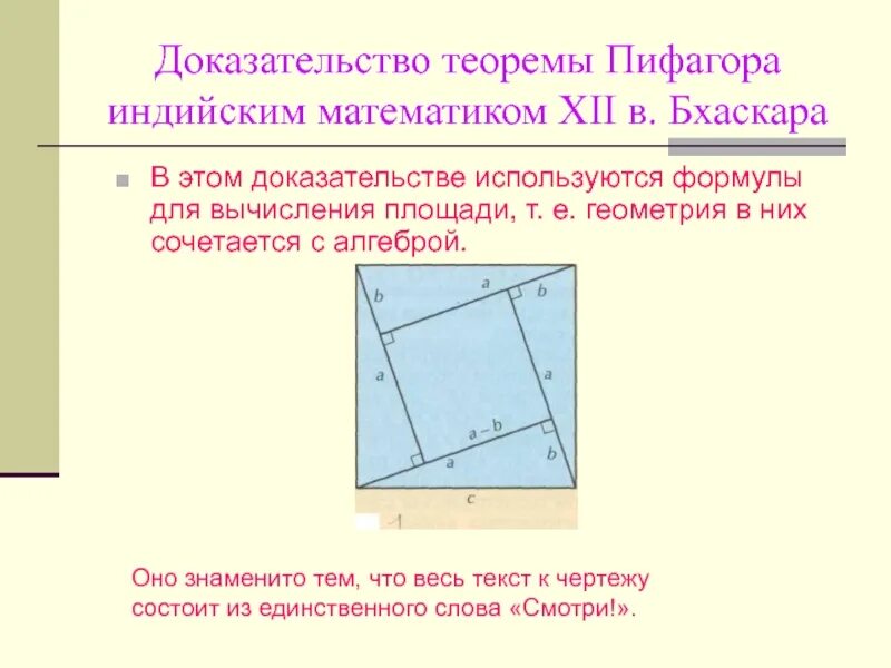 Вычисление теоремы пифагора. Теорема Пифагора доказательство Бхаскари. Доказательство Бхаскары теоремы Пифагора. Доказательство теоремы Пифагора индийским математиком Бхаскари. Доказательство теоремы Пифагора 8 класс Бхаскара.