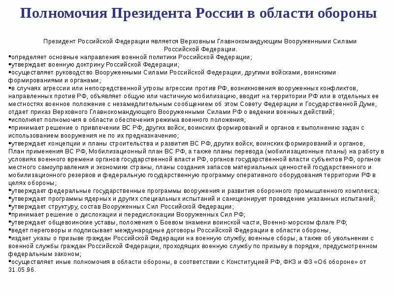 Полномочия президента РФ В военной сфере кратко. Полномочия президента РФ В сфере обороны и безопасности. Полномочия президента в области обороны государства. Полномочия президента РФ В области обеспечения обороны страны.