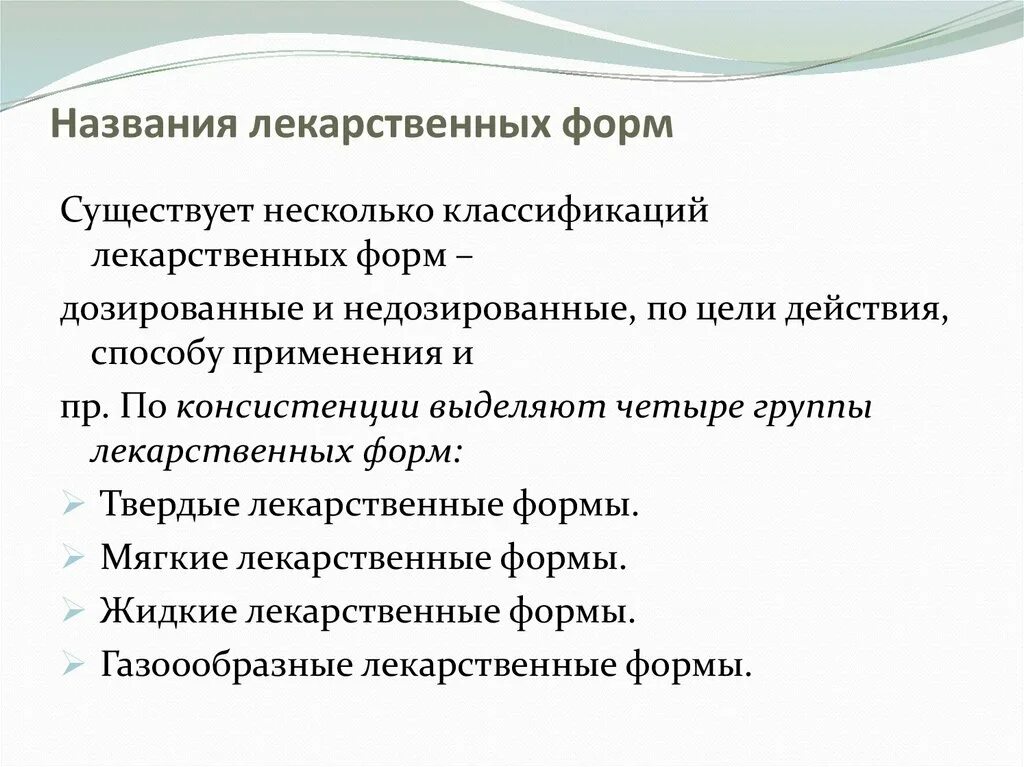 Список лекарственных форм. Классификация лекарственных форм. Названия лекарственных форм. Недозированные лекарственные формы. Лекарственные формы их классификация.