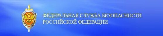 Безопасность сайта рф. Надпись Федеральная служба безопасности. Органы безопасности.