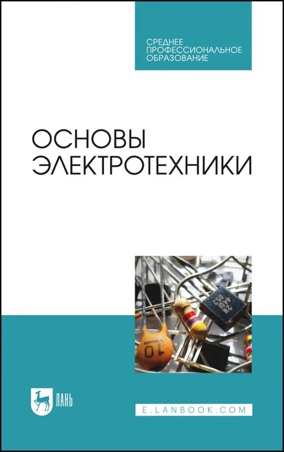 Теоретические основы электротехники. Теоретические основы электротехники. Учебник по электротехнике для вузов. Основы электротехники pdf. Книги по электротехнике.