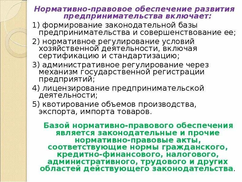 Документ регулирующий предпринимательскую деятельность. Нормативные акты регулирующие предпринимательскую деятельность. документы регулирующие предпринимательскую деятельность. нормативное и правовое регулирование предпринимательства. нормативно-правовое регулирование предпринимательской деятельности.