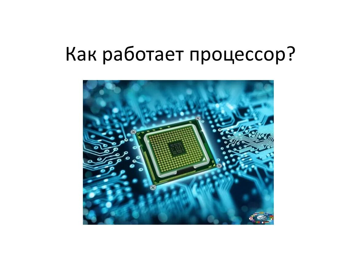 Как работает процессор. Процессор компьютера слайд к презентации. Процессор 7 класс. Шаблоны для презентации про процессоры. Компьютер қалай пайда болды 5 сынып