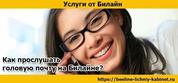 Как на Билайн прослушать голосовое. Как прослушать сообщения на билайне. Как прослушать голосовое сообщение на билайне. Как прослушать оставленное сообщение Билайн.