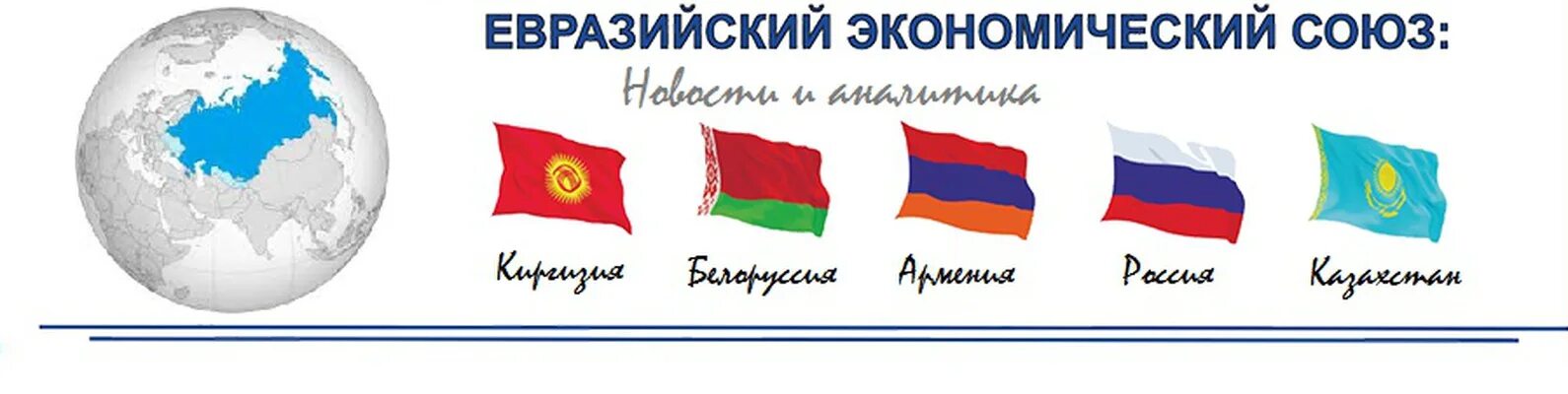 Еаэс это расшифровка. Евразийский экономический Союз карта. Страны ЕВРАЗЭС на карте. Флаг ЕАЭС.