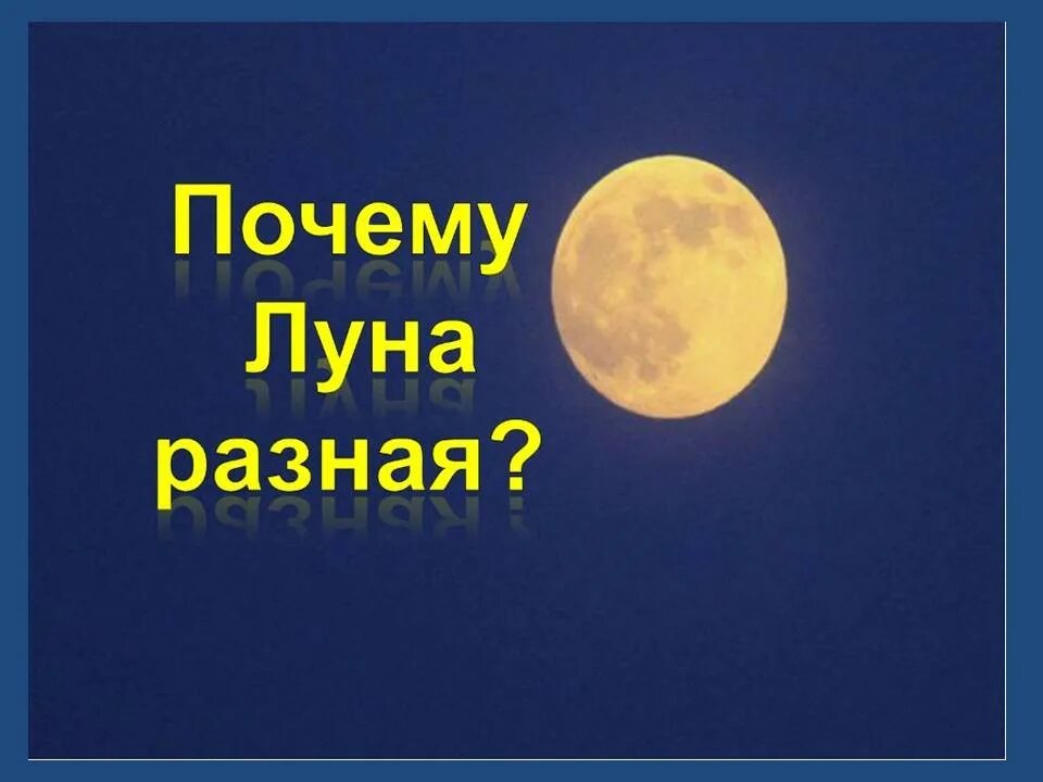 Луна бывает разной. Почему Луна бывает разной. Окружающий мир 1 класс Луна бывает разной. Почему Луна бывает разной 1 класс окружающий мир. Окр мир почему луна бывает разной