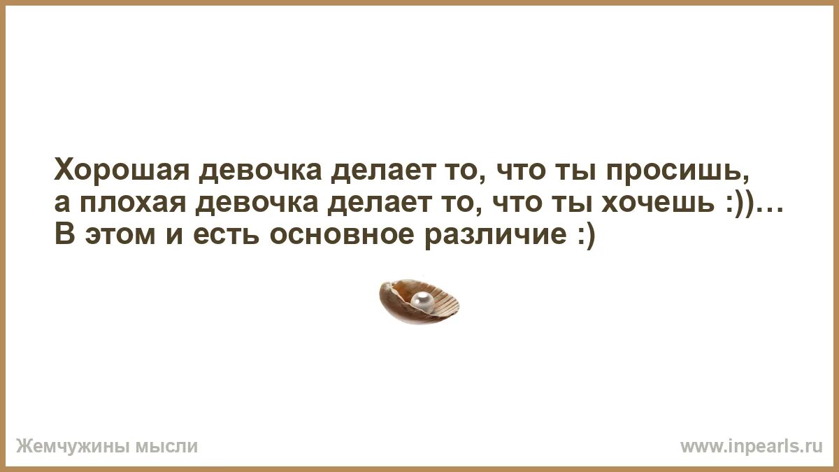 Недостаточно хорош. Хорошая девочка лида. Она хорошая девочка. Она хорошая девочка. Мемы про красивых девушек.