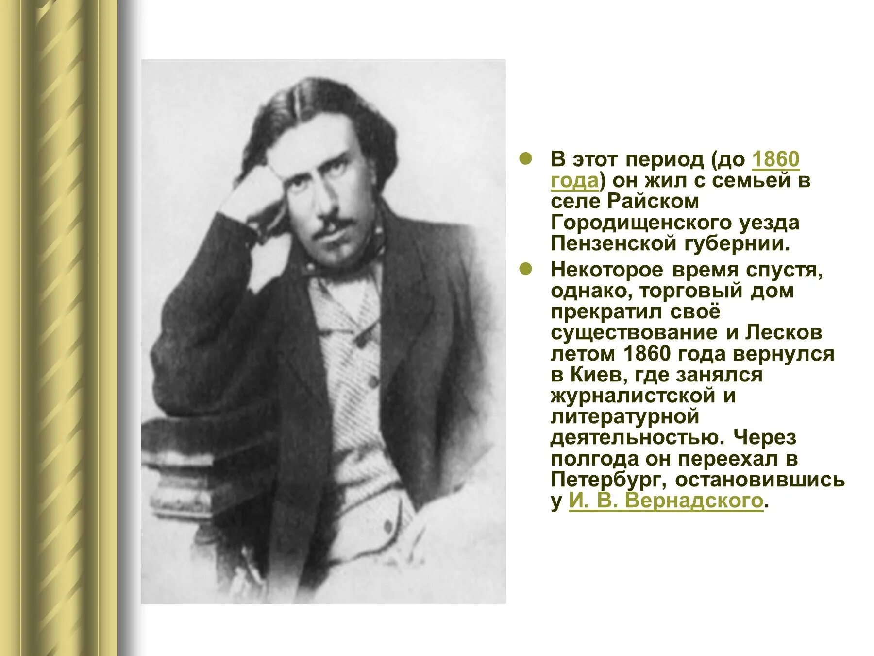 Жизнь и творчество николая лескова. Лесков 1860 год. Н С Лесков в молодости.