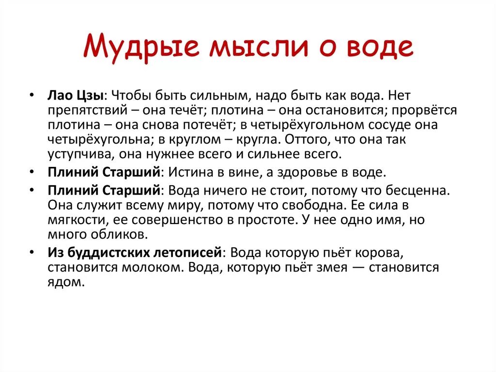 Цитаты про воду. Афоризмы про воду. Высказывания о воде. Эпиграф про воду.