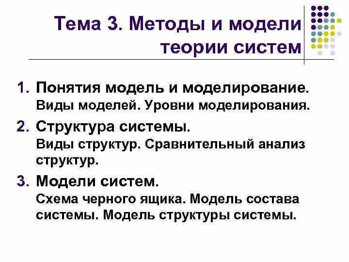 Методы и модели теории систем. Виды моделей теория систем. Модель это в теории систем. Теория модели и структура.