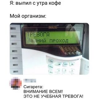 Внимание это не учебная тревога