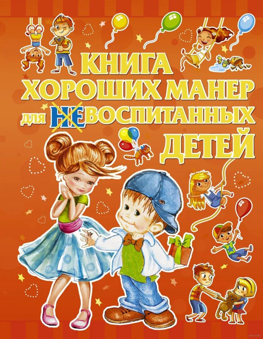 Сценарии хорошие манеры. Книги для детей. книга хороших манер для детей. хорошие манеры книга для детей. детские книги для дошкольников.