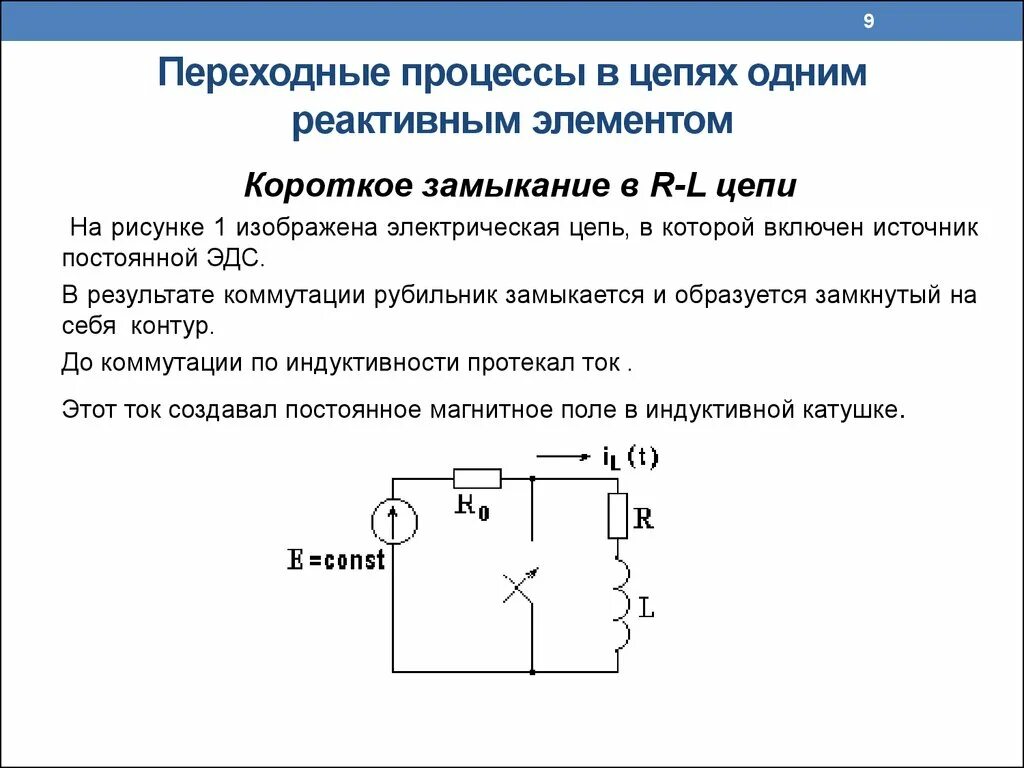 Реактивные элементы цепи. Переходный процесс коммутации индуктивности. Переходные процессы в электрических цепях с катушкой индуктивности. Переходной процесс RLC цепи. Переходные процессы в линейных электрических цепях с 1 накопителем.