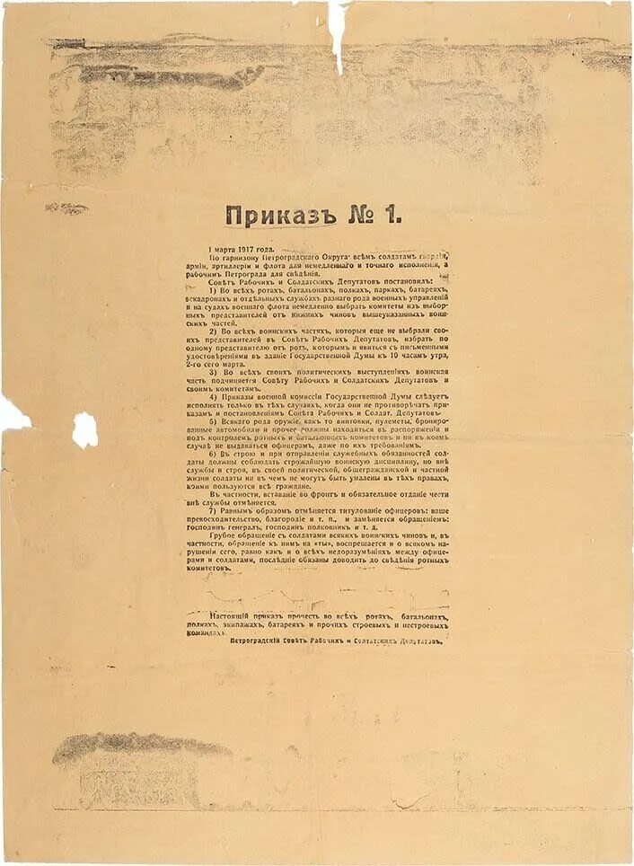 Приказ номер первый. Приказ номер 1 1917. Приказ 1 Петроградский совет 1917. Приказ 1 Петроградского совета рабочих и солдатских депутатов.