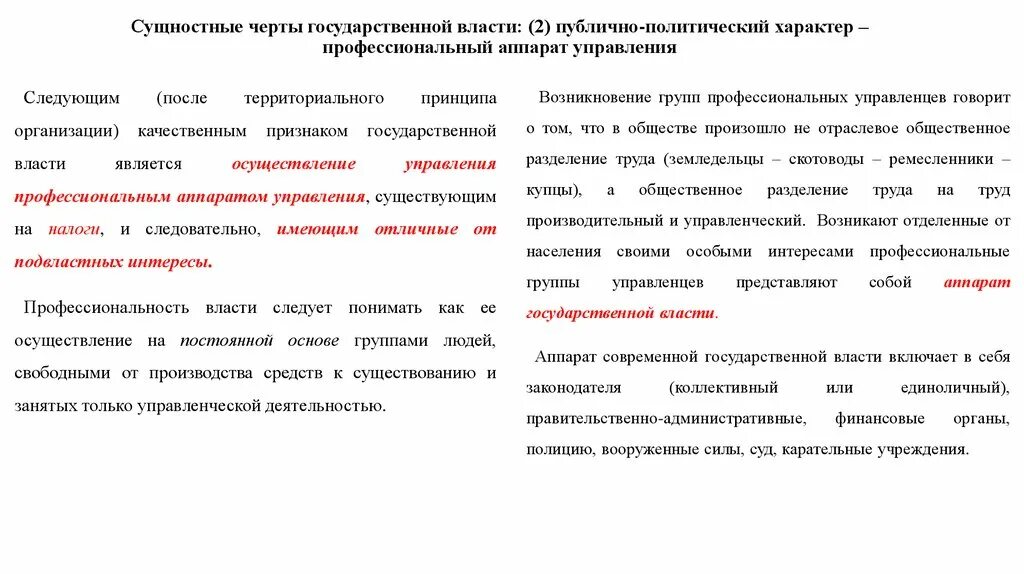 Отличительные черты государственного управления. Черты государственной власти. Политический характер государственной власти. Основные черты гос управления. Понятие и основные черты государственного управления.