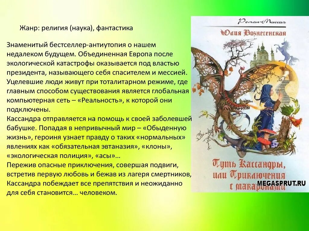 Вознесенская путь Кассандры. Кассандра или приключения с макаронами слушать