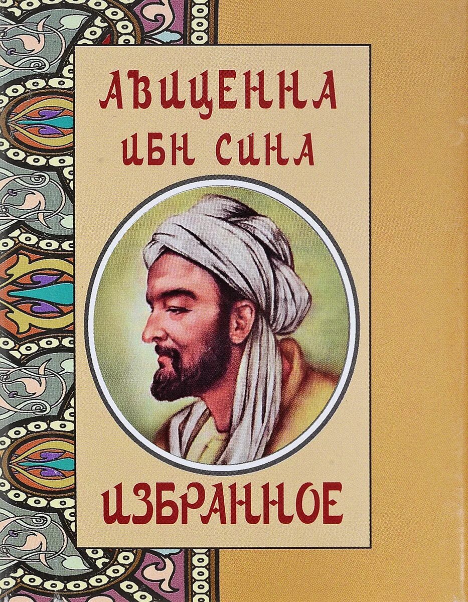 Авиценна читать. Ибн сина Авиценна. Ибн сины Авиценны.