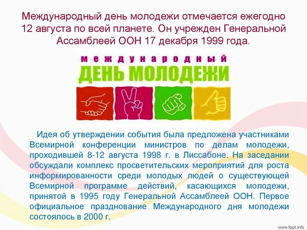 Презентация всемирный день молодежи. Международный день молодежи. День молодежи презентация. Международный день молодежи 12 августа. Международный день молодежи поздравление.