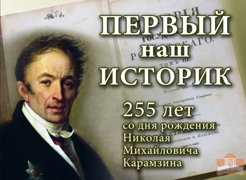 255 лет со дня рождения